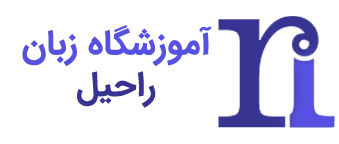 آموزشگاه زبان راحیل